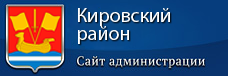 Официальный сайт Администрации Кировского муниципального района Ленинградской области
